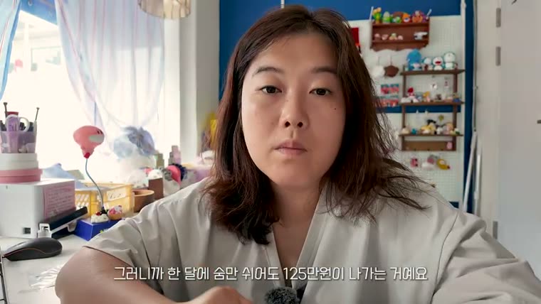 “한 달에 숨만 쉬어도 125만원이 나가는 거예요”